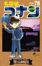 名探偵コナン (78) (少年サンデーコミックス)
