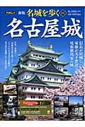 名古屋城 (PHPムック)