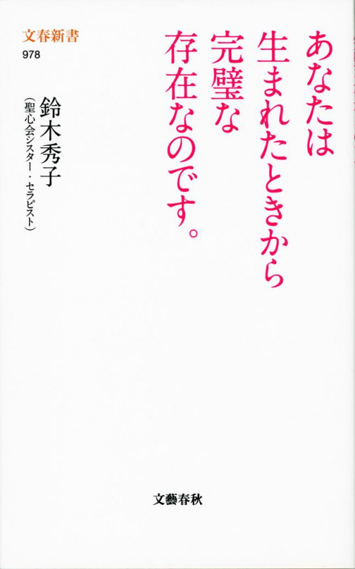 あなたは生まれたときから完璧な存在なのです。 (文春新書)の詳細を見る