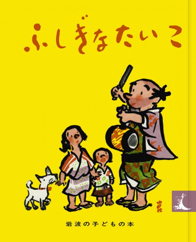 ふしぎなたいこ にほんむかしばなし (岩波の子どもの本)の詳細を見る
