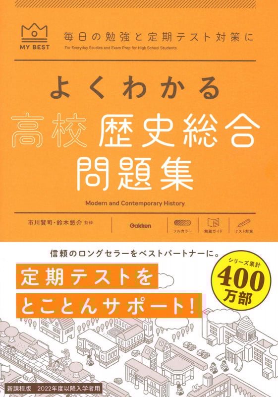 よくわかる高校歴史総合 問題集 (マイベスト問題集)