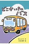 どこかいきのバス (わくわくえどうわ)