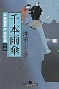 千本雨傘 公事宿事件書留帳 十六 (幻冬舎時代小説文庫)