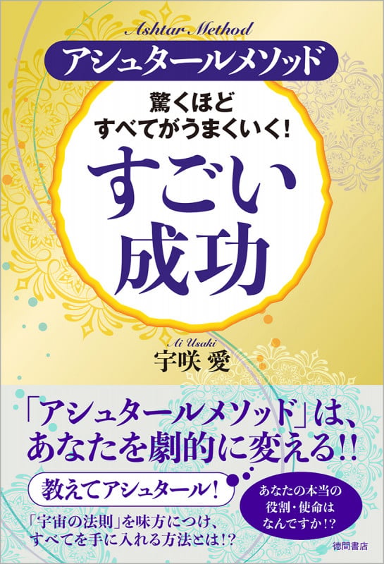 驚くほどすべてがうまくいく!すごい成功 アシュタールメソッド