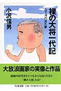 裸の大将一代記 山下清の見た夢 (ちくま文庫)