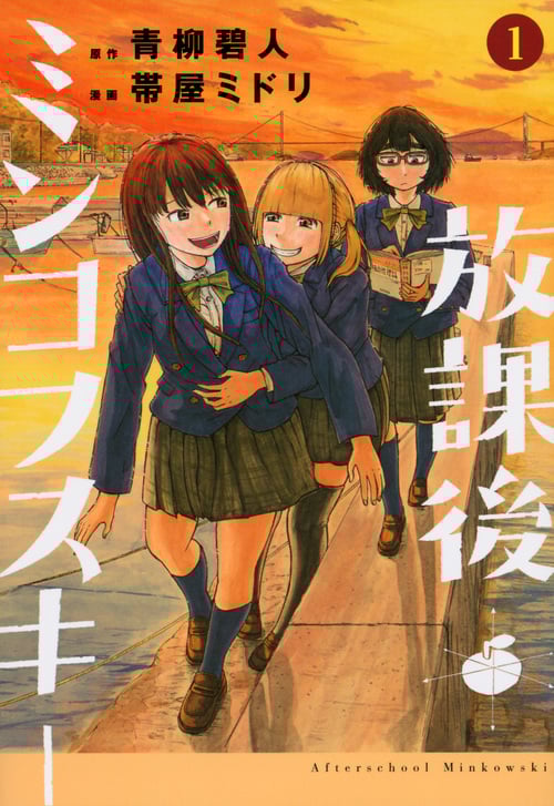 放課後ミンコフスキー(1) (ヤンマガKCスペシャル)