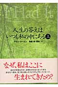 人生の答えはいつも私の中にある 上 (セレクション文庫)