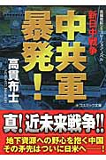 中共軍暴発! 新日中戦争 (コスミック文庫)