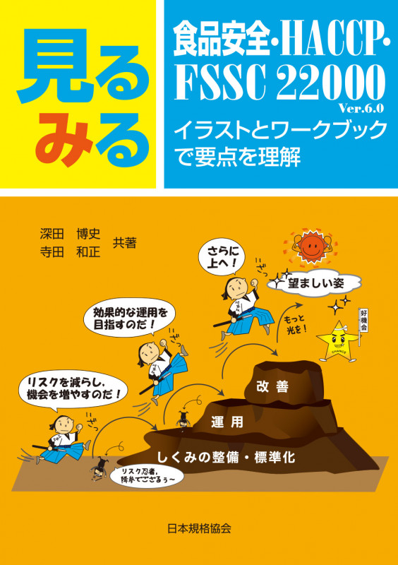 見るみるISO 9001 イラストとワークブックで要点を理解 | 深田