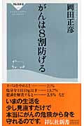がんは8割防げる (祥伝社新書)