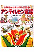 アンデルセン童話 (よみきかせおはなし名作 3)の詳細を見る
