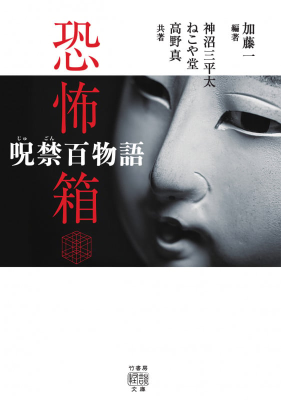 恐怖箱 呪禁百物語 (竹書房怪談文庫)