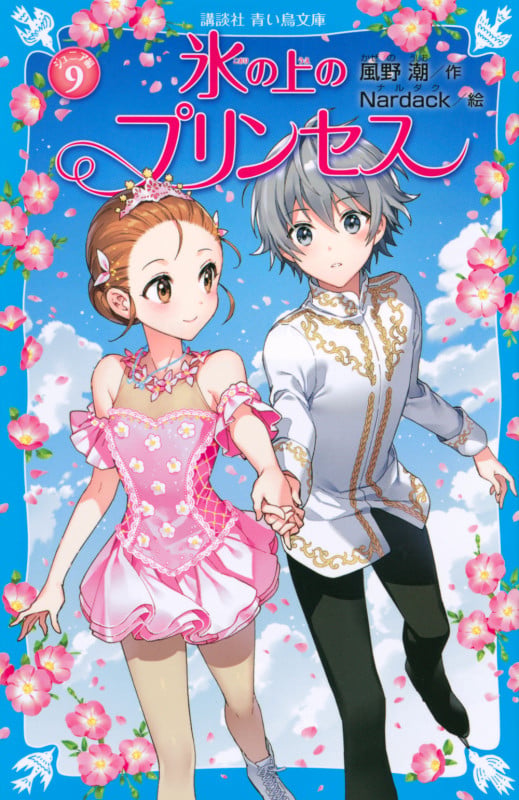 氷の上のプリンセス ジュニア編(9) (講談社青い鳥文庫)