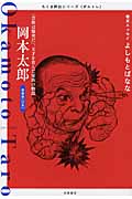 岡本太郎「芸術は爆発だ」。天才を育んだ家族の物語 芸術家【日本】 (ちくま評伝シリーズ〈ポルトレ〉)