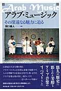 アラブ・ミュージック その深遠なる魅力に迫る