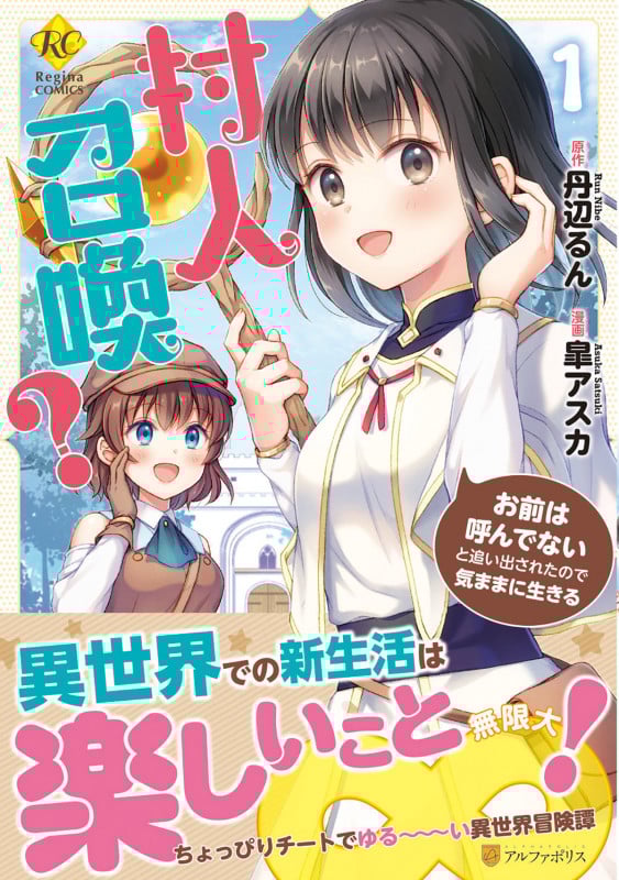 村人召喚? お前は呼んでないと追い出されたので気ままに生きる (1) (レジーナCOMICS)