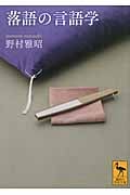 落語の言語学 (講談社学術文庫)の詳細を見る