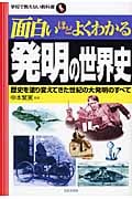 面白いほどよくわかる発明の世界史 (学校で教えない教科書)