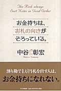 お金持ちは、お札の向きがそろっている。