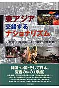東アジア・交錯するナショナリズム