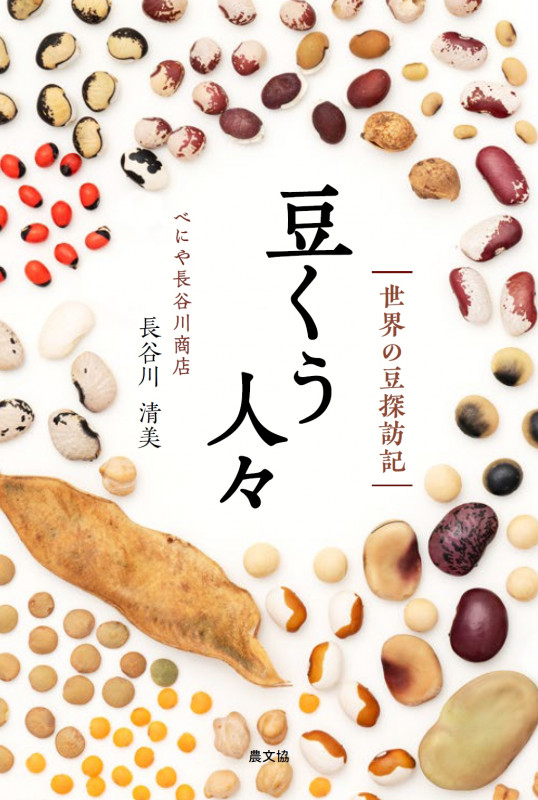 豆くう人々 世界の豆探訪記の詳細を見る