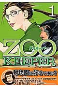 ZOOKEEPER (1) (イブニングKC)