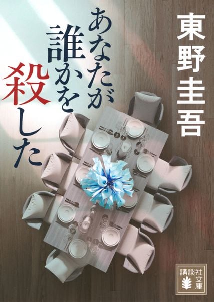 あなたが誰かを殺した (講談社文庫)