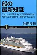 船の最新知識 タンカーの燃費をよくする最新技術とは?驚きの方法で曲がる「舵のない船」とは? (サイエンス・アイ新書)