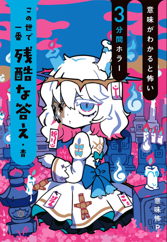 この世で一番残酷な答え 青 (意味がわかると怖い3分間ホラー 2)
