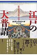 江戸の大普請 徳川都市計画の詩学