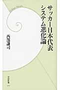 サッカー日本代表システム進化論 (学研新書)