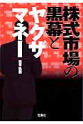 株式市場の黒幕とヤクザマネー (宝島SUGOI文庫 Aま-1-1)