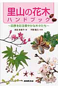 里山の花木ハンドブック 四季を彩る華やかな木々たち