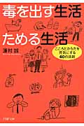 毒を出す生活 ためる生活 こころとからだを元気にする40の法則 (PHP文庫)