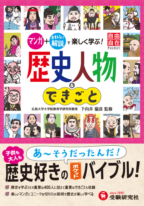 歴史人物&できごと マンガ+おもしろい解説で楽しく学ぶ! (自由自在Pocket)
