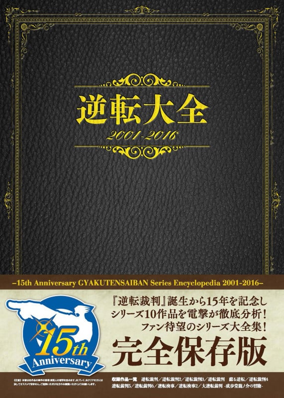 逆転大全 2001-2016