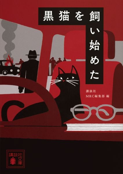 黒猫を飼い始めた (講談社文庫)の詳細を見る