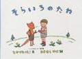 そらいろのたね (こどものとも絵本)