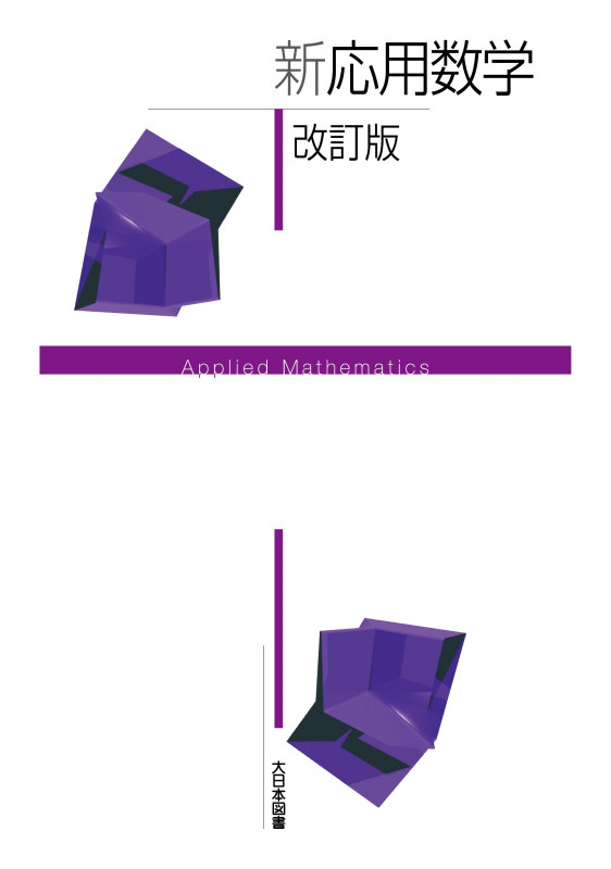 新応用数学 改訂版 (新数学シリーズ改訂版)