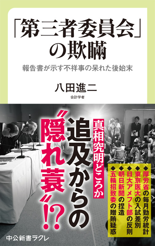 「第三者委員会」の欺瞞 報告書が示す不祥事の呆れた後始末 (中公新書ラクレ 685)