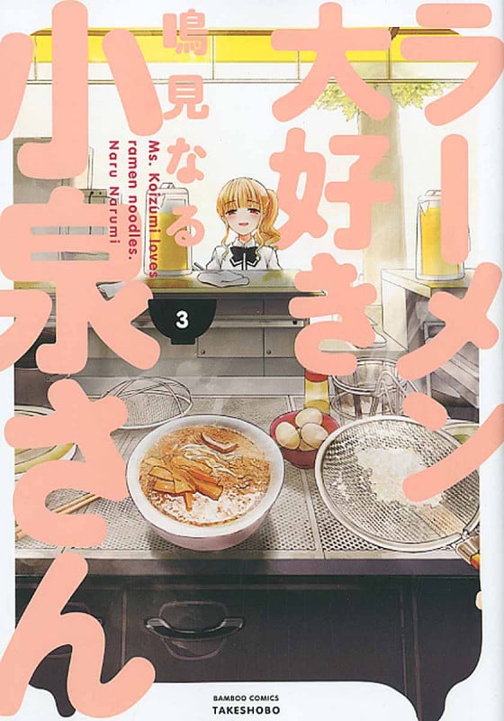 ラーメン大好き小泉さん(バンブーC版) (3) (バンブーC)