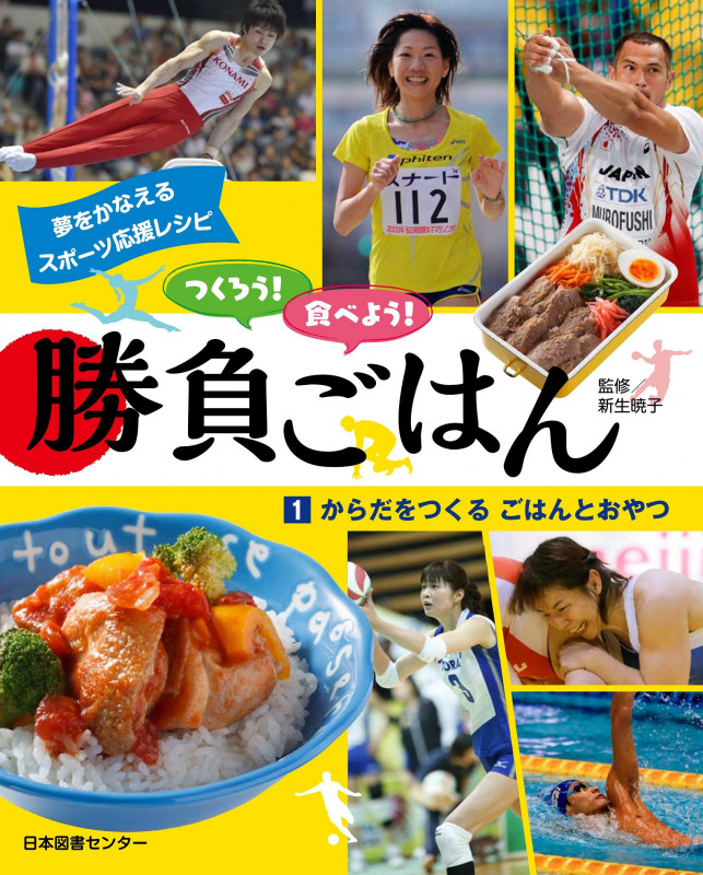 つくろう!食べよう!勝負ごはん からだをつくるごはんとおやつ (1)