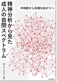 精神分析から見た成人の自閉スペクトラム 中核群から多様な拡がりへ