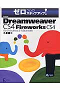Adobe Dreamweaver CS4 with Fireworks CS4 for Windows & Macintosh (ゼロからのステップアップ!)