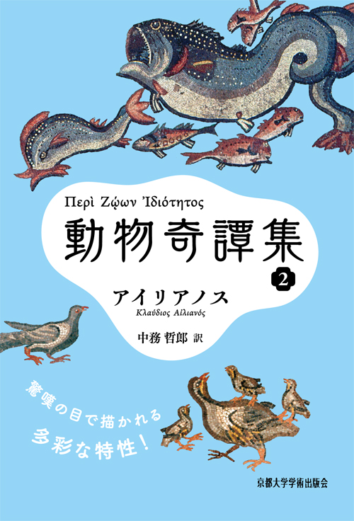 動物奇譚集 (2) (西洋古典叢書 G100)