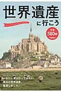 世界遺産に行こう