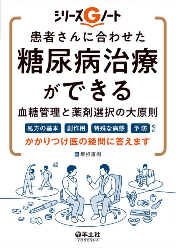 患者さんに合わせた糖尿病治療ができる 血糖管理と薬剤選択の大原則 (シリーズGノート)