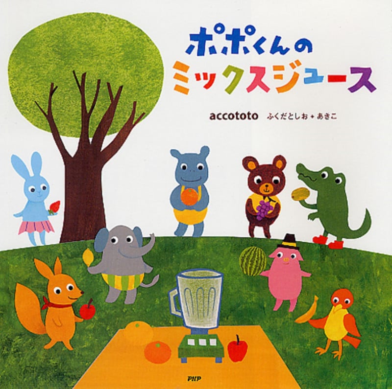 ポポくんのミックスジュース (PHPにこにこえほん)