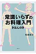 常識いらずのお料理入門 きほんのき (講談社のお料理BOOK)