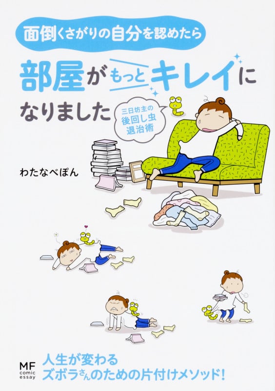 面倒くさがりの自分を認めたら 部屋がもっとキレイになりました コミックエッセイ 三日坊主の後回し虫退治術 (メディアファクトリーのコミックエッセイ)